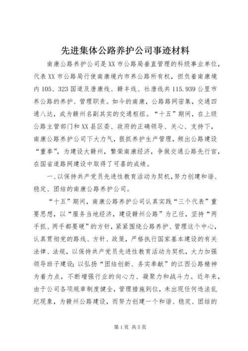 先进集体公路养护公司事迹材料 (4).docx