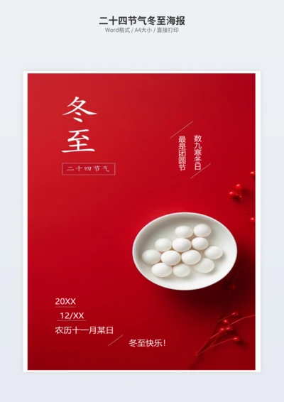 二十四节气冬至海报