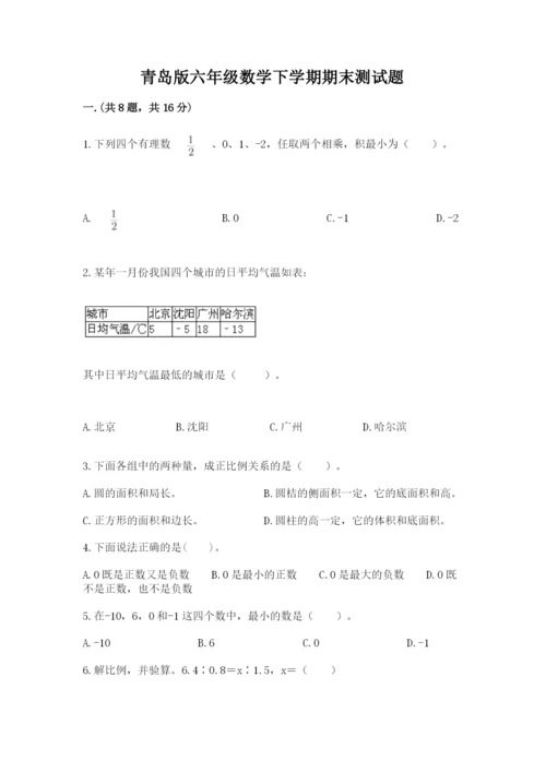 青岛版六年级数学下学期期末测试题精品（满分必刷）.docx