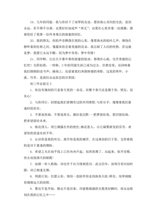 初三毕业留言合集15篇.docx