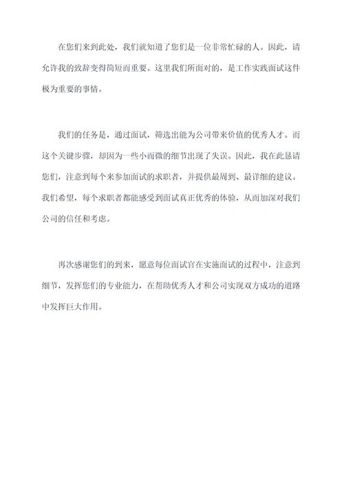 公司面试评委讲话稿