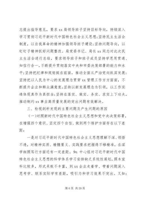 关于“不忘初心、牢记使命”主题教育专题民主生活会情况的报告.docx