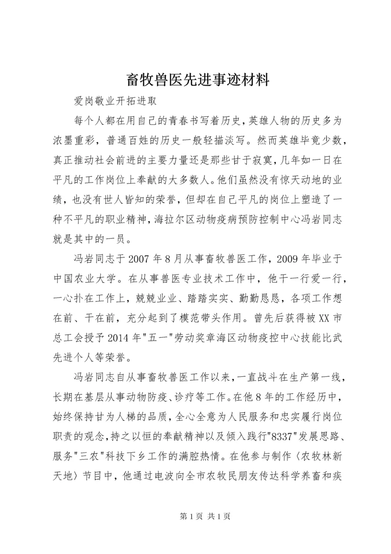 畜牧兽医先进事迹材料 (2).docx