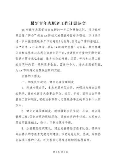 最新青年志愿者工作计划范文.docx