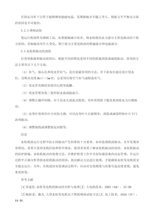 水轮机振动原因分析与处理.docx