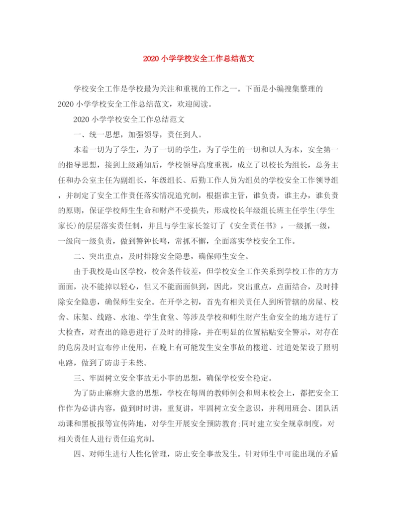 精编之小学学校安全工作总结范文.docx