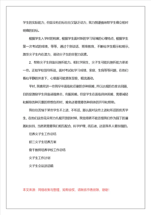 尖子生培养学校工作总结