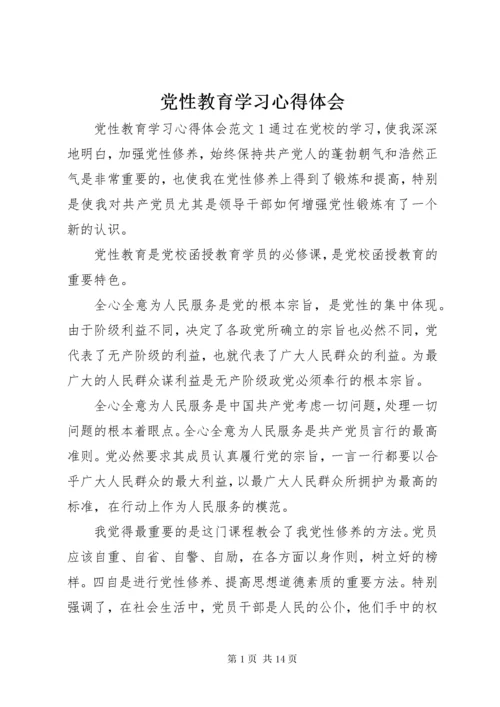 党性教育学习心得体会.docx