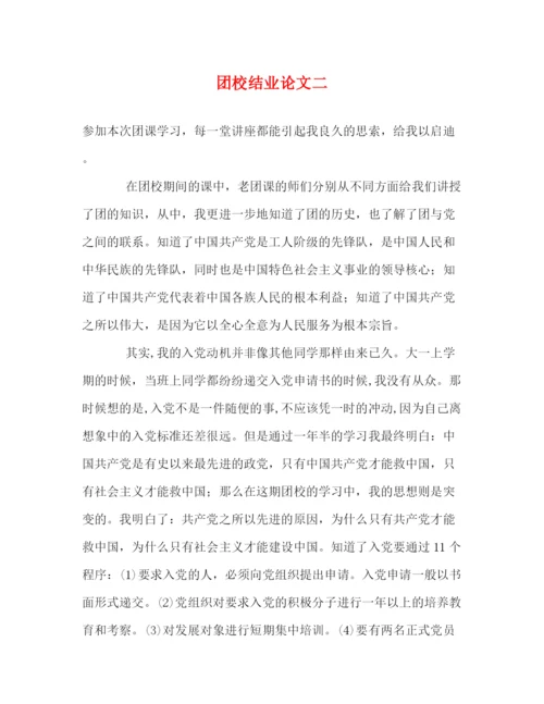 精编之团校结业论文二.docx