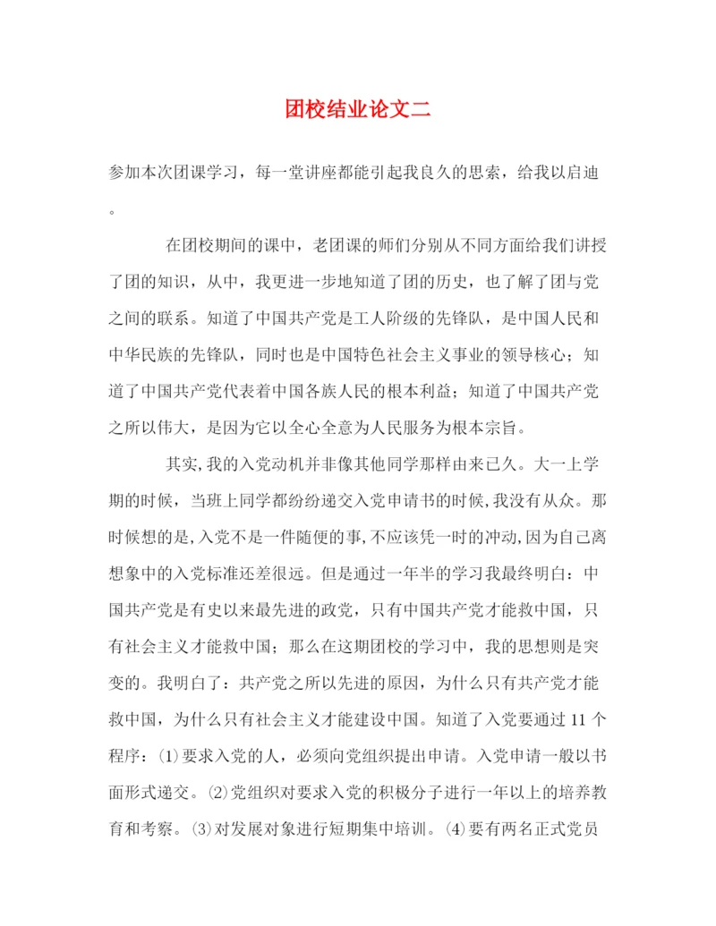 精编之团校结业论文二.docx