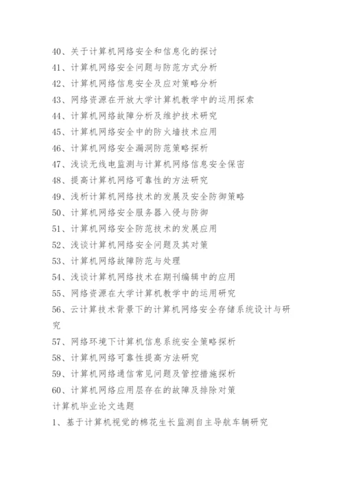 2021本科计算机论文题目.docx