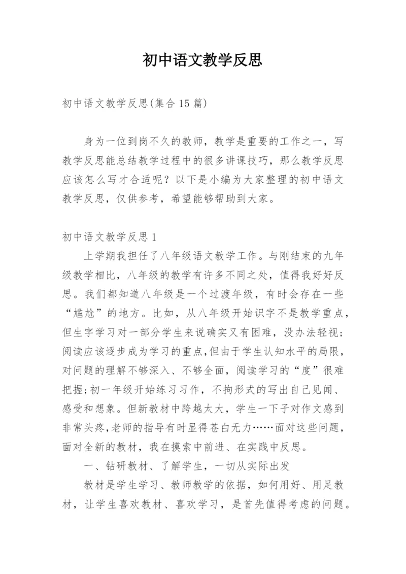 初中语文教学反思_49.docx