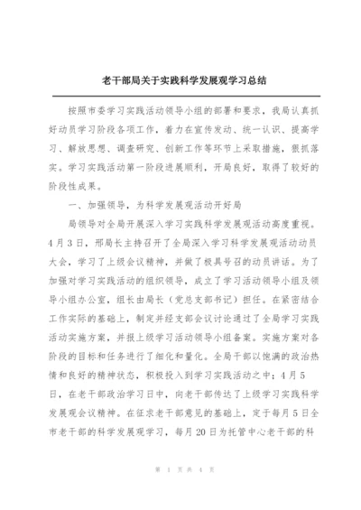 老干部局关于实践科学发展观学习总结.docx