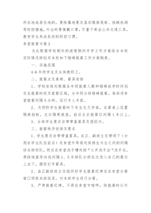 食堂就餐方案.docx