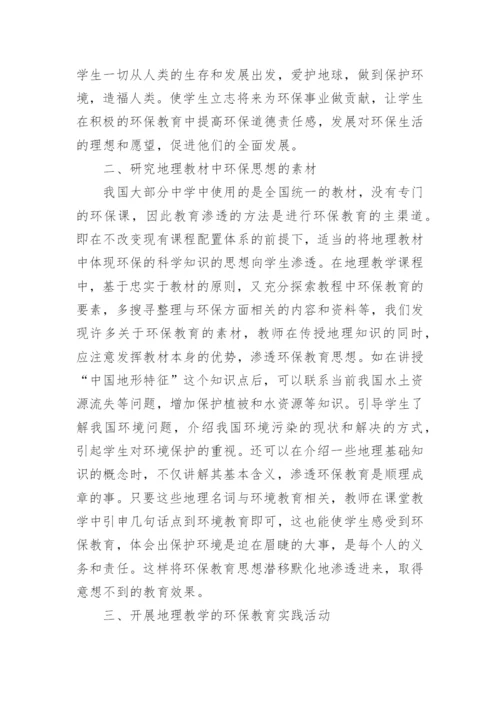 地理教学中环保教育思想研究论文.docx