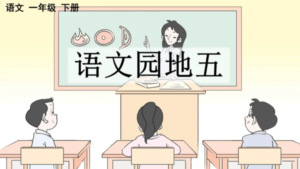 部编版语文一年级下册语文园地五（课件）