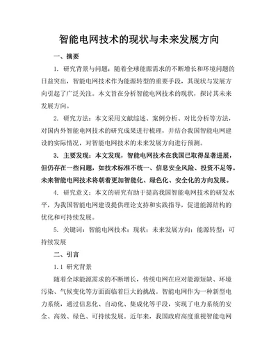 智能电网技术的现状与未来发展方向