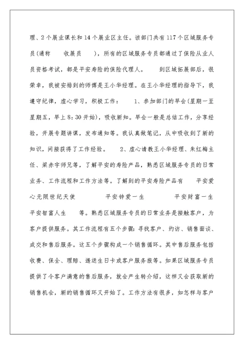 人寿保险公司业务员实习报告范文