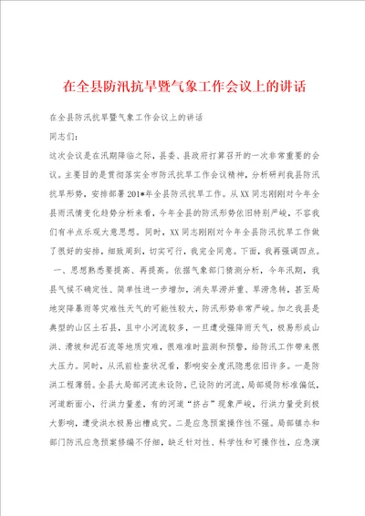 在全县防汛抗旱暨气象工作会议上的讲话