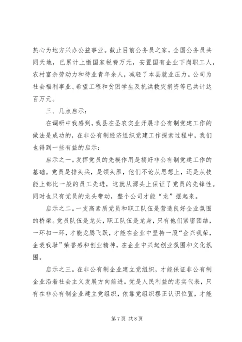 对XX县区非公有制经济组织党建工作的探索与实践.docx
