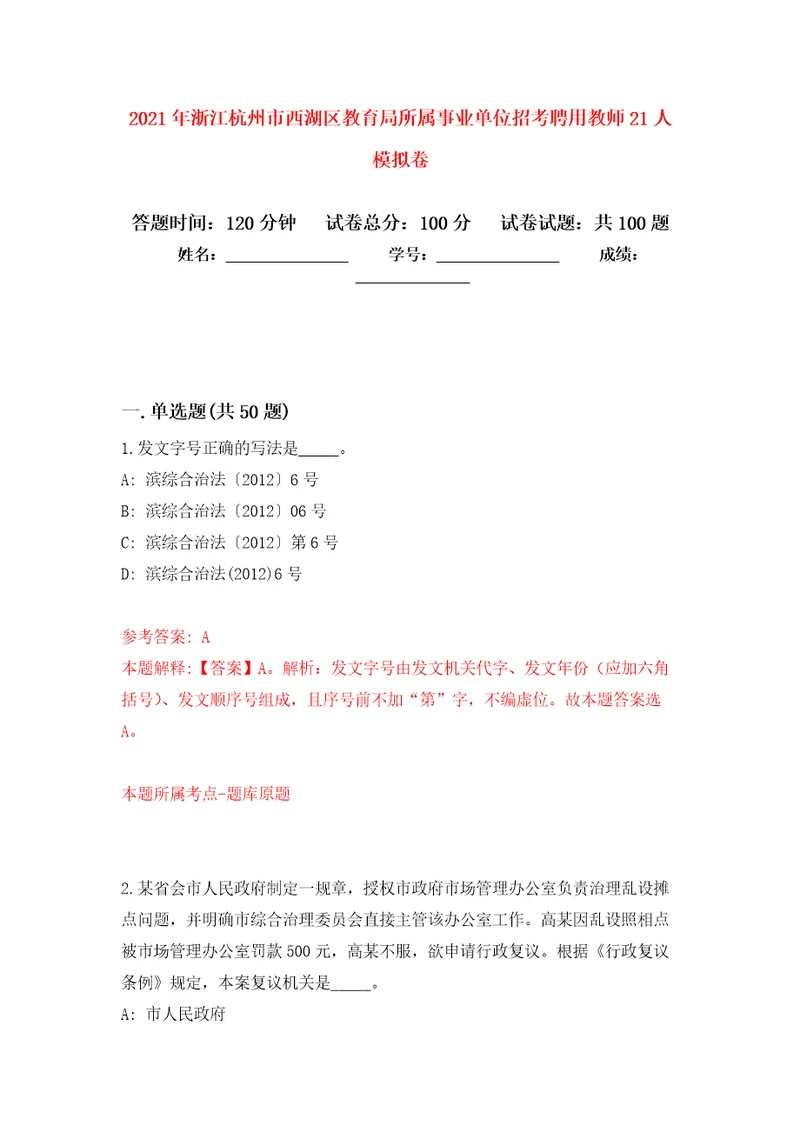 2021年浙江杭州市西湖区教育局所属事业单位招考聘用教师21人模拟卷3