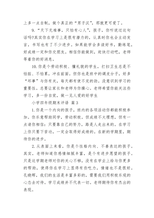 小学四年级期末评语.docx
