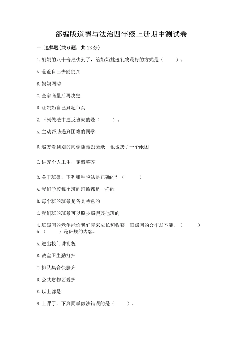 部编版道德与法治四年级上册期中测试卷附答案【考试直接用】.docx