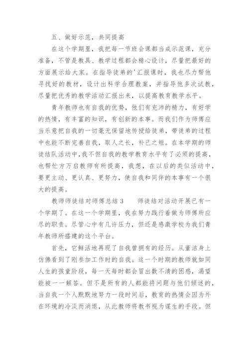 教师师徒结对师傅总结.docx