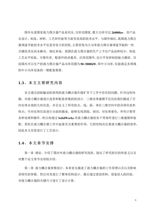 毕业论文刮板输送机用液力耦合器.docx