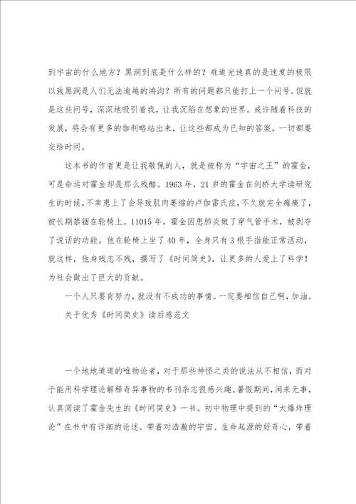 关于优秀时间简史读后感范文时间简史读后感200字