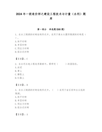 2024年一级造价师之建设工程技术与计量（水利）题库一套.docx