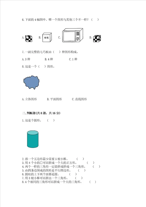 北师大版一年级下册数学第四单元 有趣的图形 测试卷附参考答案能力提升