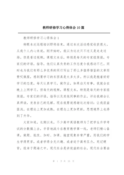 教师研修学习心得体会10篇.docx