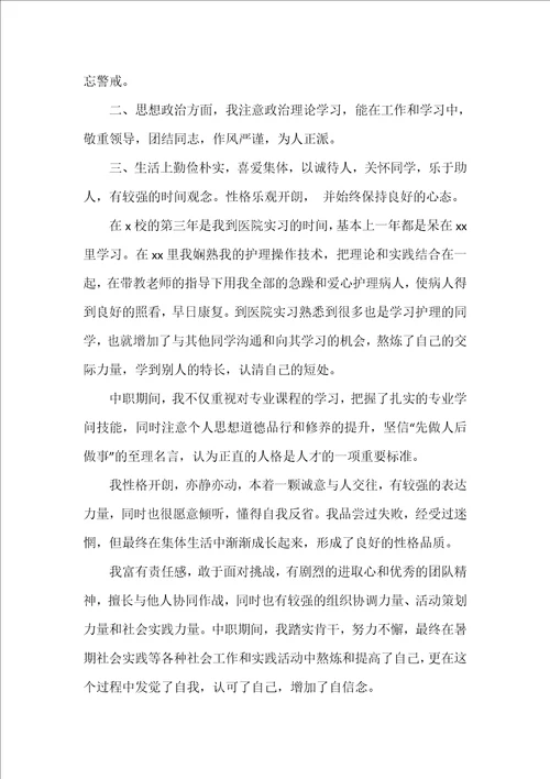 毕业自我鉴定中专生5篇