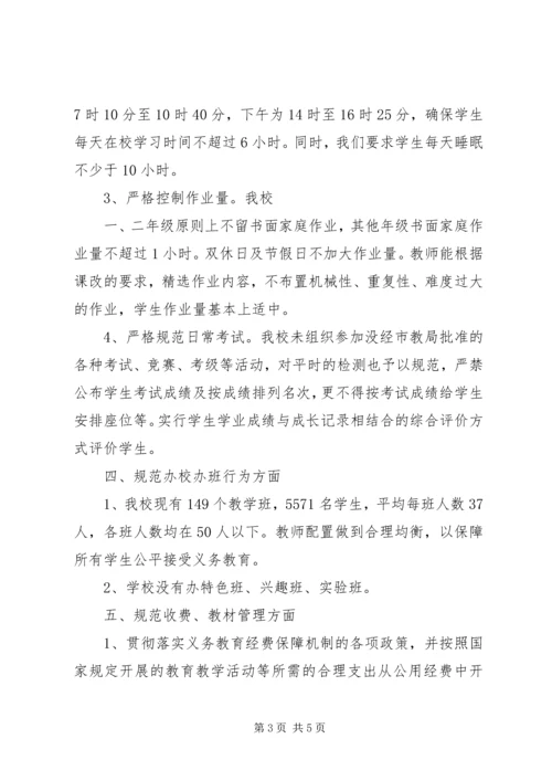 小学规范办学行为督察汇报材料.docx