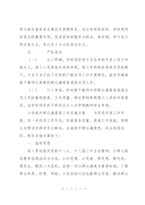 小学提升群众满意度工作实施方案.docx