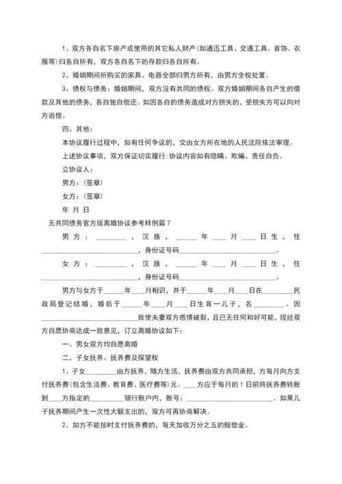 无共同债务官方版离婚协议参考样例(通用11篇).docx