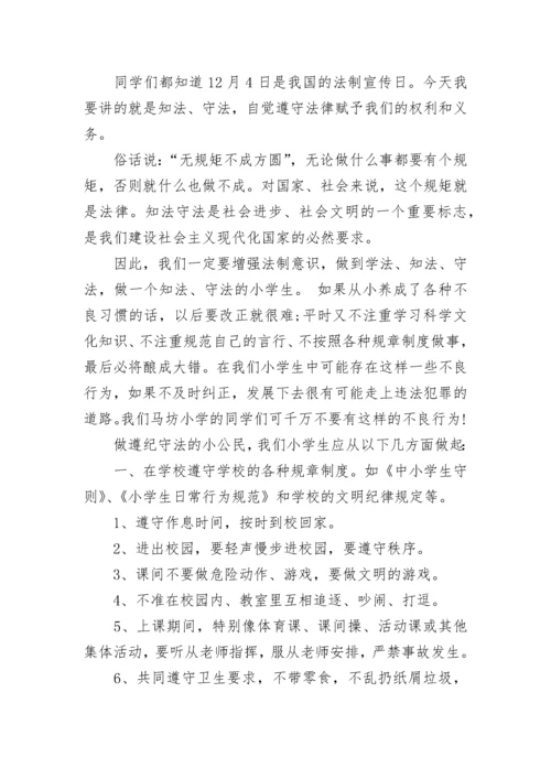 法治安全教育国旗下讲话稿范文.docx