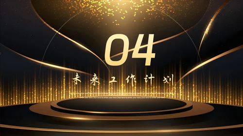 企业年会颁奖典礼年终总结PPT