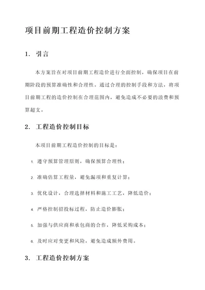 项目前期工程造价控制方案