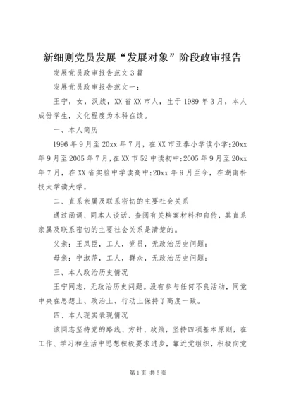 新细则党员发展“发展对象”阶段政审报告 (4).docx