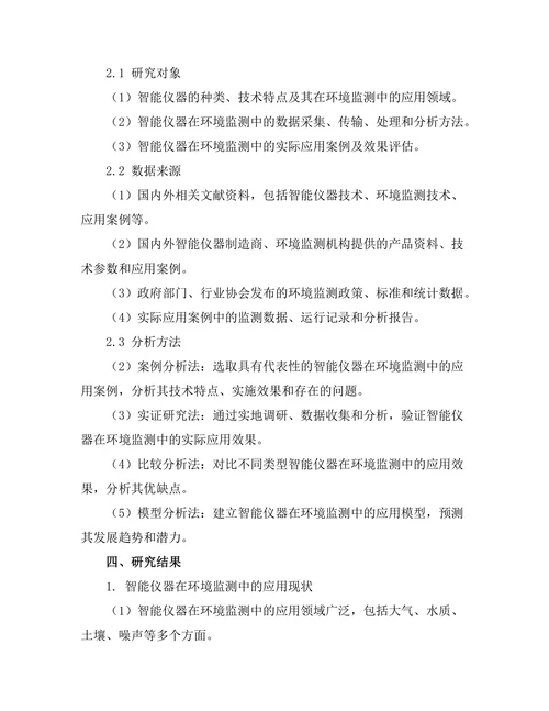 智能仪器在环境监测中的应用研究