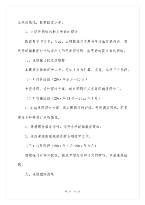 2022《小学低年级语文朗读教学策略研究》课题开题报告.docx