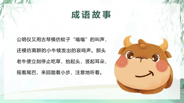 儿童成语故事教育绘本对牛弹琴带内容PPT模板