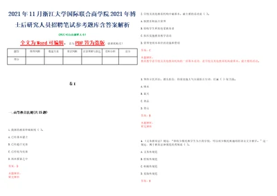 2021年11月浙江大学国际联合商学院2021年博士后研究人员招聘笔试参考题库含答案解析