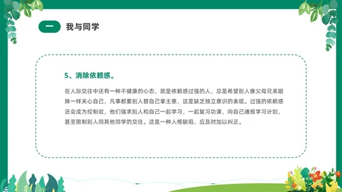 绿色清新卡通中小学营造和谐人际交往主题班会PPT