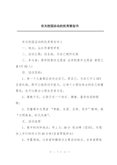 有关校园活动的优秀策划书.docx