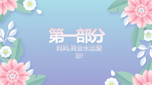 唯美温馨感恩父母电子相册动态PPT