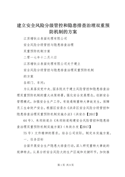 建立安全风险分级管控和隐患排查治理双重预防机制的方案 (2).docx