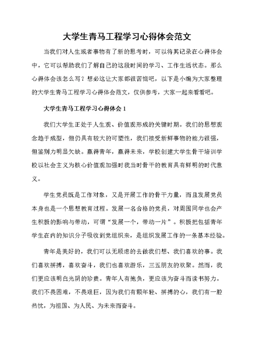 大学生青马工程学习心得体会范文